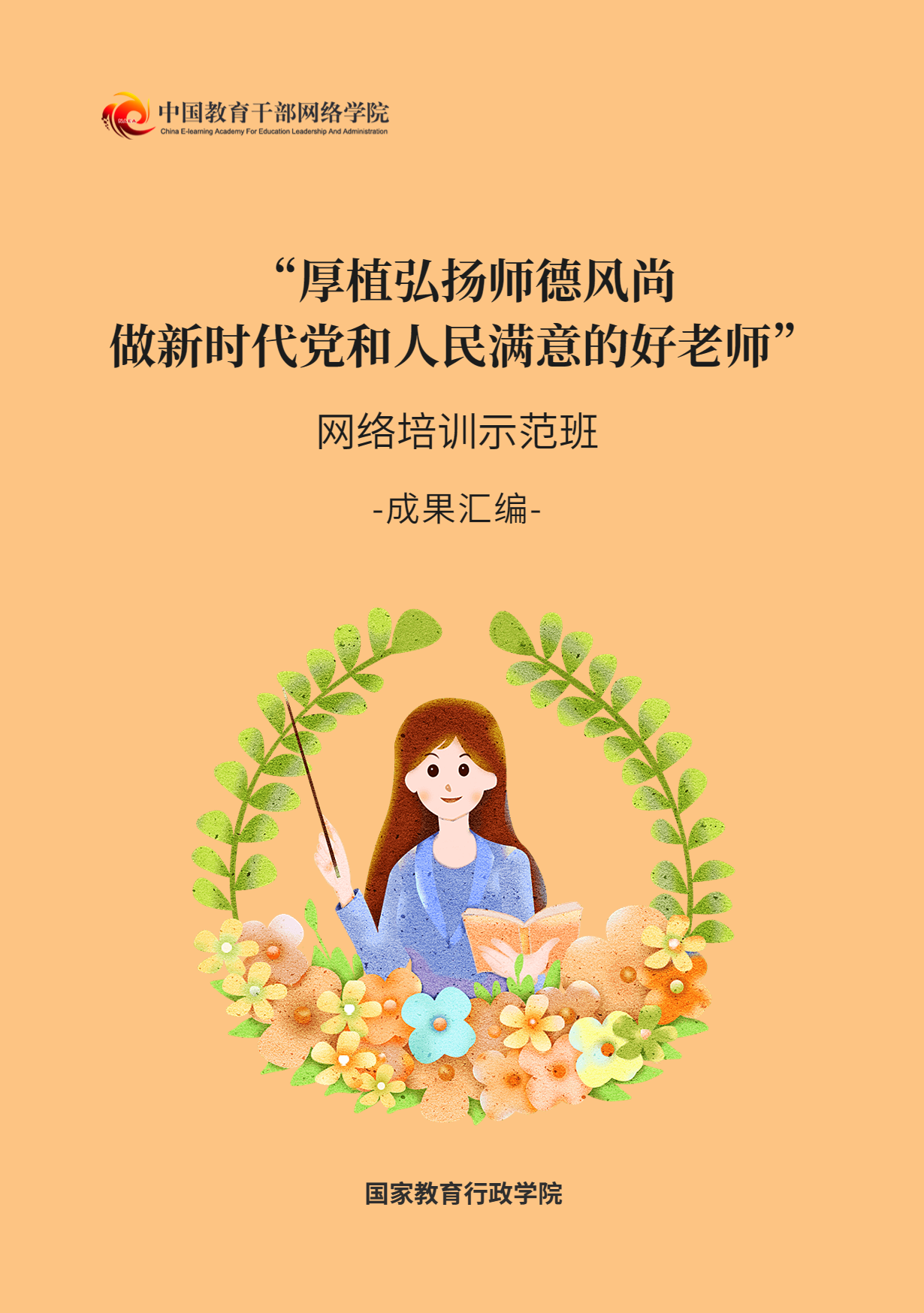 厚植弘扬师德师风 做新时代党和人民满意的好老师网络培训示范班成果汇编